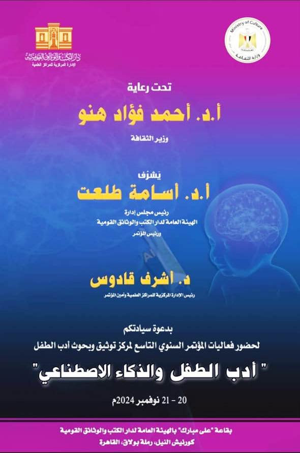 الذكاء الاصطناعي في مؤتمر أدب الطفل بدار الكتب والوثائق 
